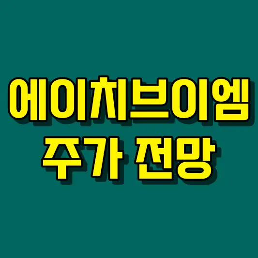 에이치브이엠 주가 전망