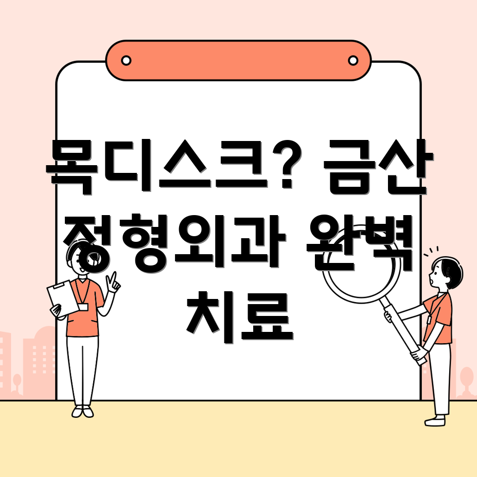 금산군 목디스크 치료