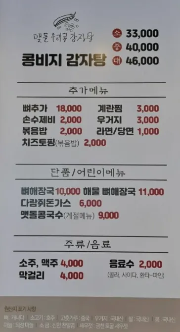 맷돌우리콩감자탕 메뉴