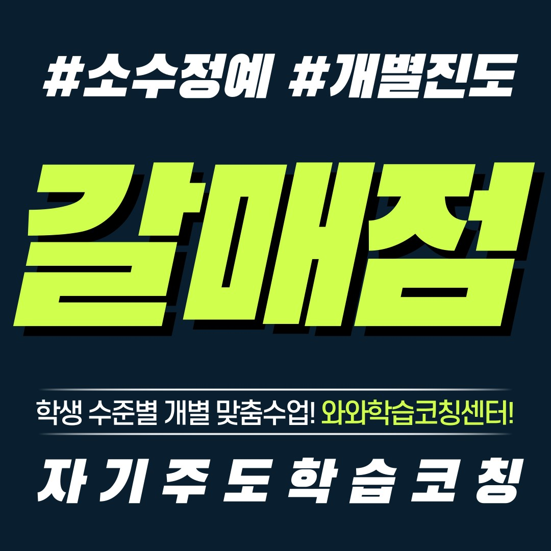  구리 갈매동 영수학원 초등 소수정예 공부방 보습학원 중등 국영수학원 고등 와와학습코칭센터 단과학원