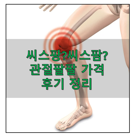  씨스팜?씨스팡? 관절팔팔 효능 가격 후기