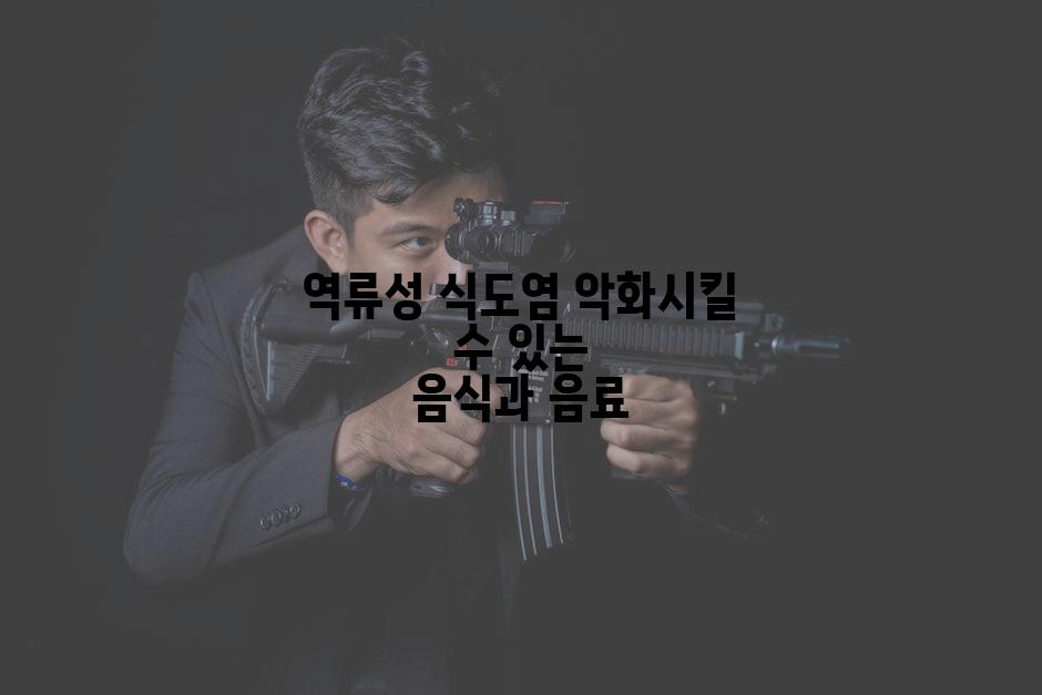 역류성 식도염 악화시킬 수 있는 음식과 음료