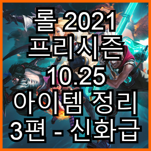  2021 프리시즌 10.25 롤 아이템 정리 3 (신화급 아이템)