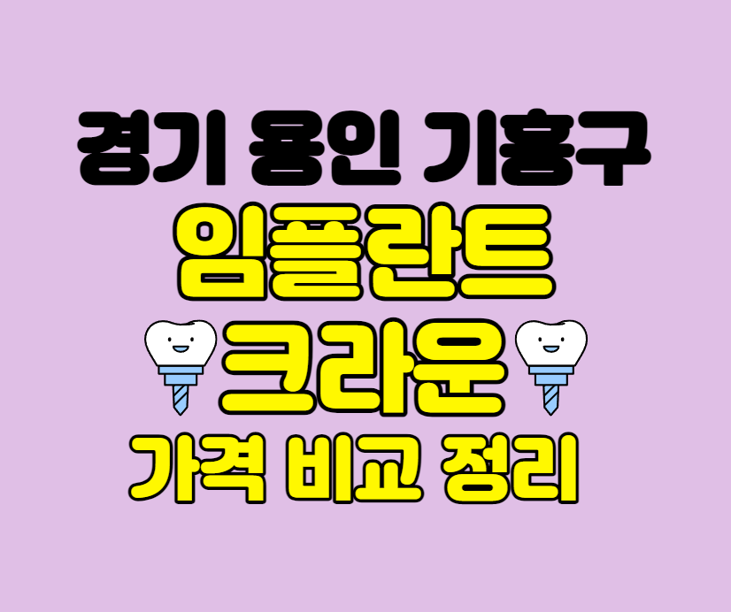 경기 용인 기흥구 임플란트/크라운