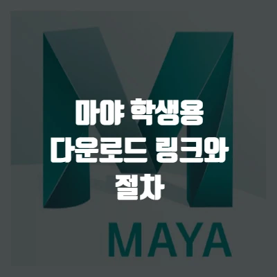  오토 데스크 마야 학생용 다운로드 링크와 절차 (1년 무료 이용)