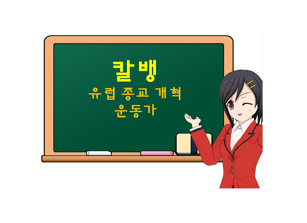  장 칼뱅, Jean Calvin, 유럽 종교 개혁 운동가
