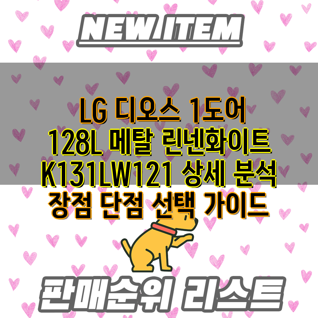  LG 디오스 1도어 128L 메탈 린넨화이트 K131