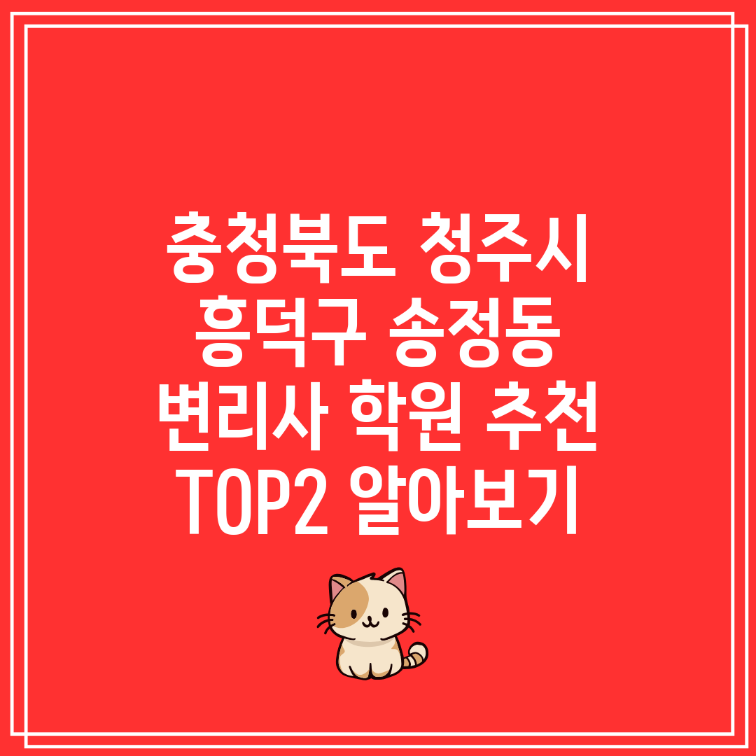 충청북도 청주시 흥덕구 송정동 변리사 학원 추천 TOP