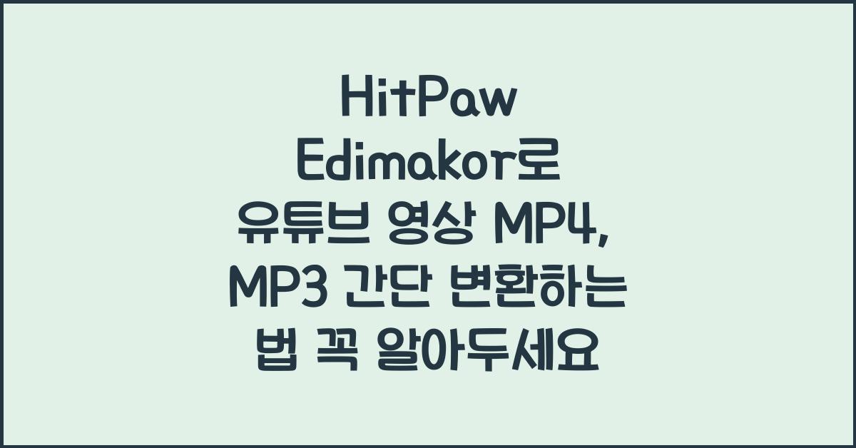 HitPaw Edimakor로 유튜브 영상 MP4, MP3 간단 변환하는 법