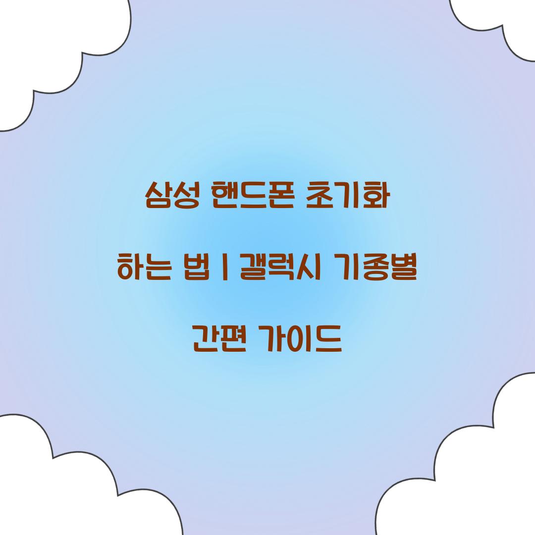 삼성 핸드폰 초기화