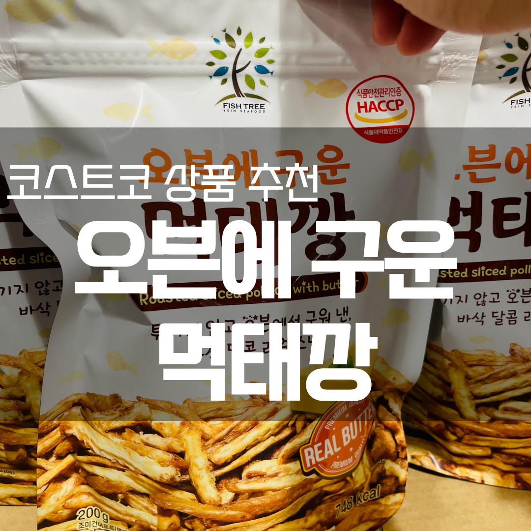 코스트코 오븐에 구운 먹태깡