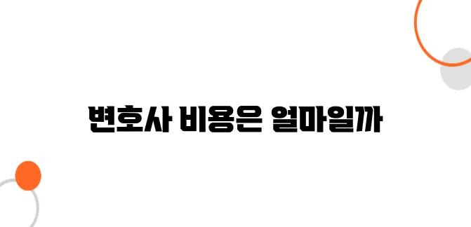 부당해고 전문 변호사 비용 – 승소 가능한 변호사, 비용은 얼마?
