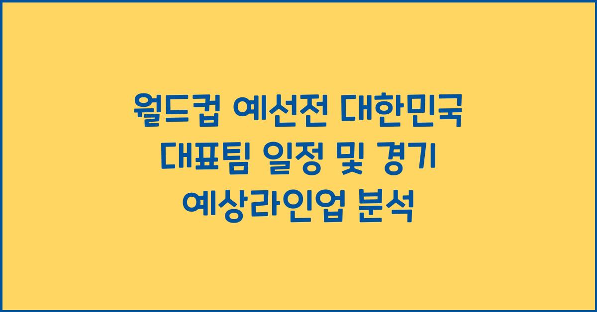 월드컵 예선전 대한민국 대표팀 일정