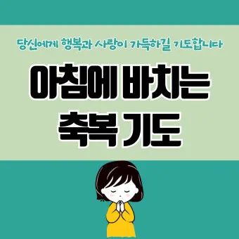 가톨릭 아침 저녁 기도문 모음_10