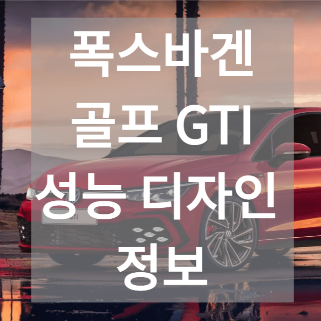 폭스바겐 골프 GTI 가격 제원 디자인