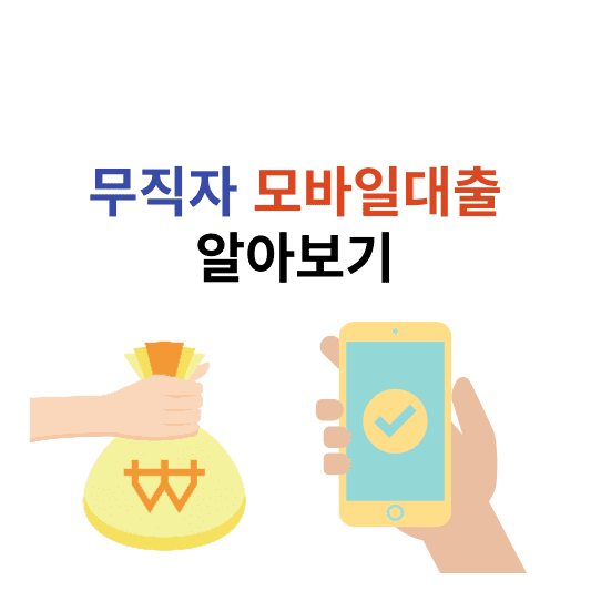  비상금대출 가능한 곳 종류,중복,거절,금리,한도,신청방법 알아보기