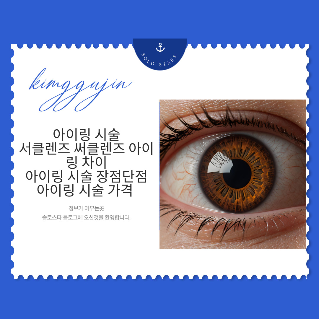 아이링시술 관련 사진