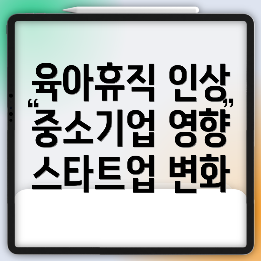 육아휴직 수당 인상