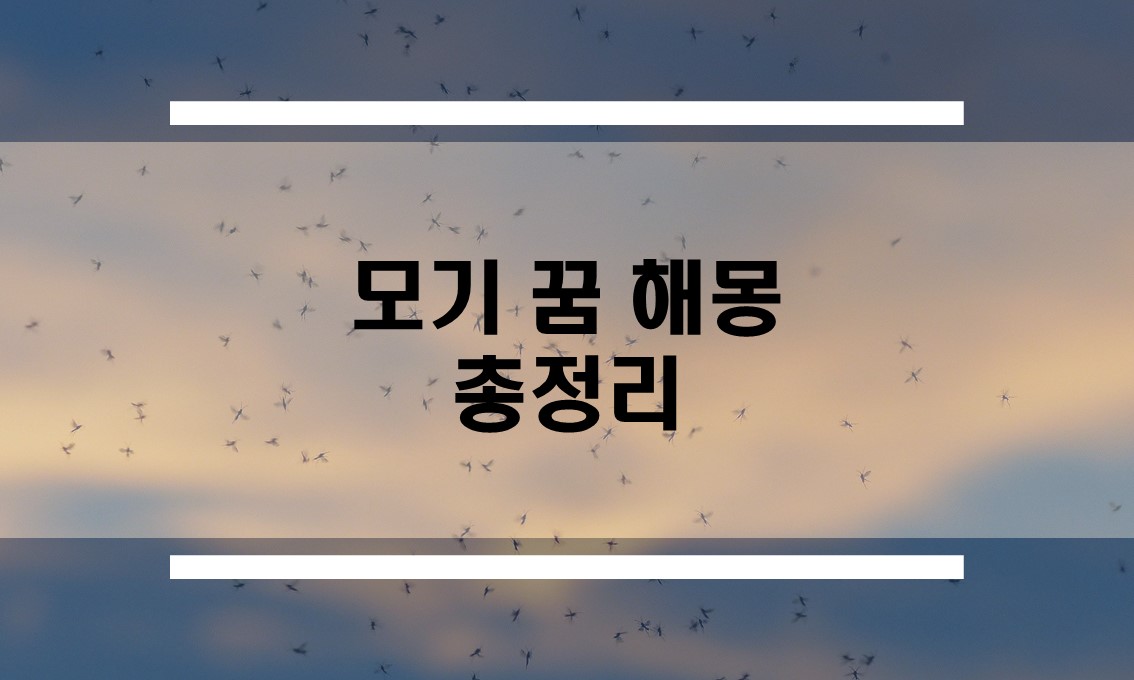  모기꿈 해몽 모음, 모기 죽이는 꿈