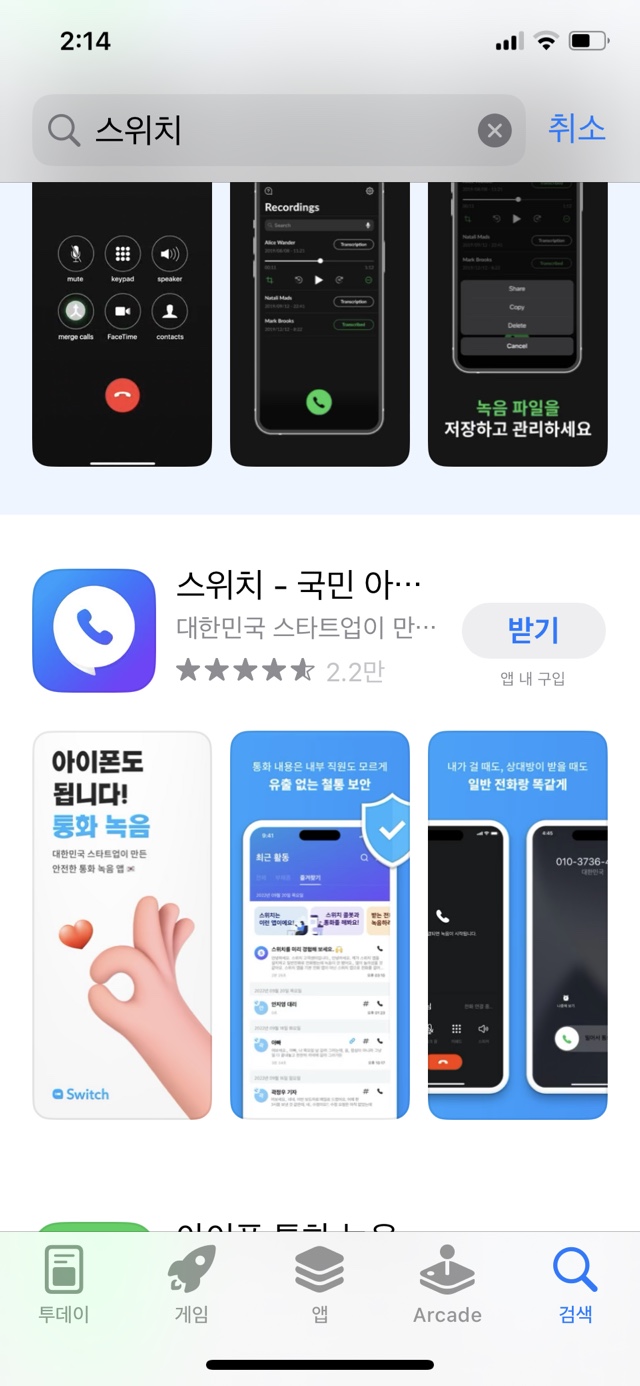  아이폰 통화 녹음 어플은 스위치 사용 방법 과 장점 단점