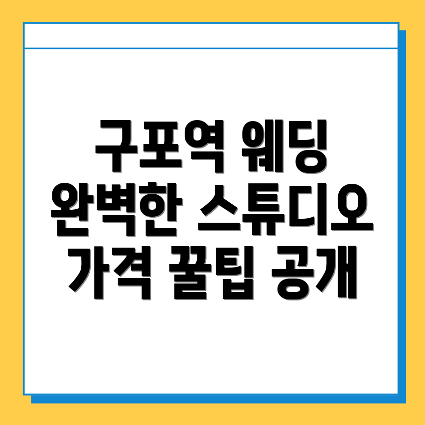 구포역 웨딩 스튜디오