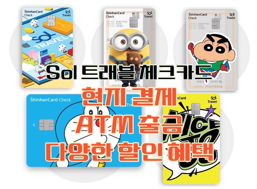 Sol 트래블 체크카드! 현지 결제, ATM 출금, 다양한 할인 혜택까지