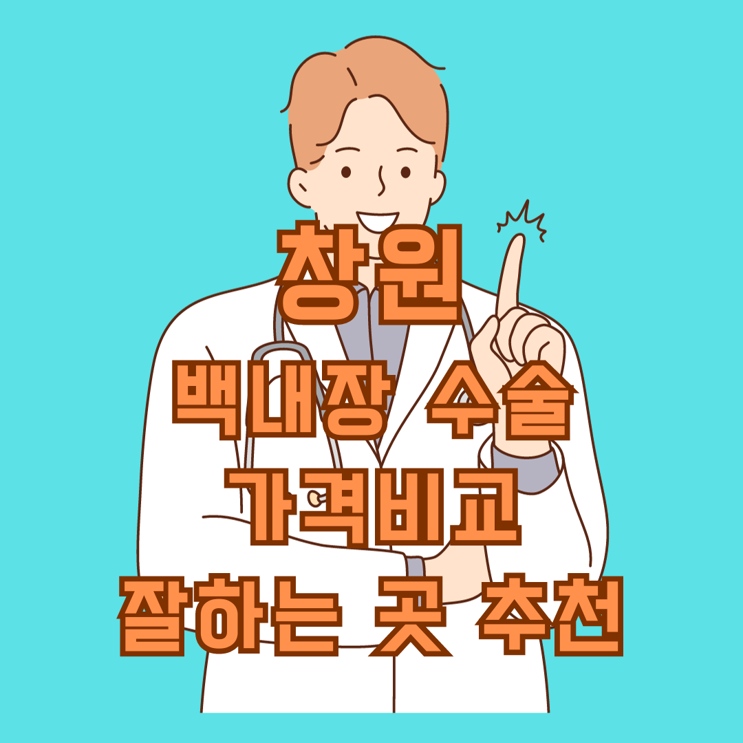 창원 백내장 수술 가격비교&#44; 잘하는 곳 추천