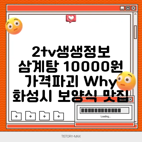 2tv생생정보 삼계탕 10000원 가격파괴 Why 화성시 보양식 맛집