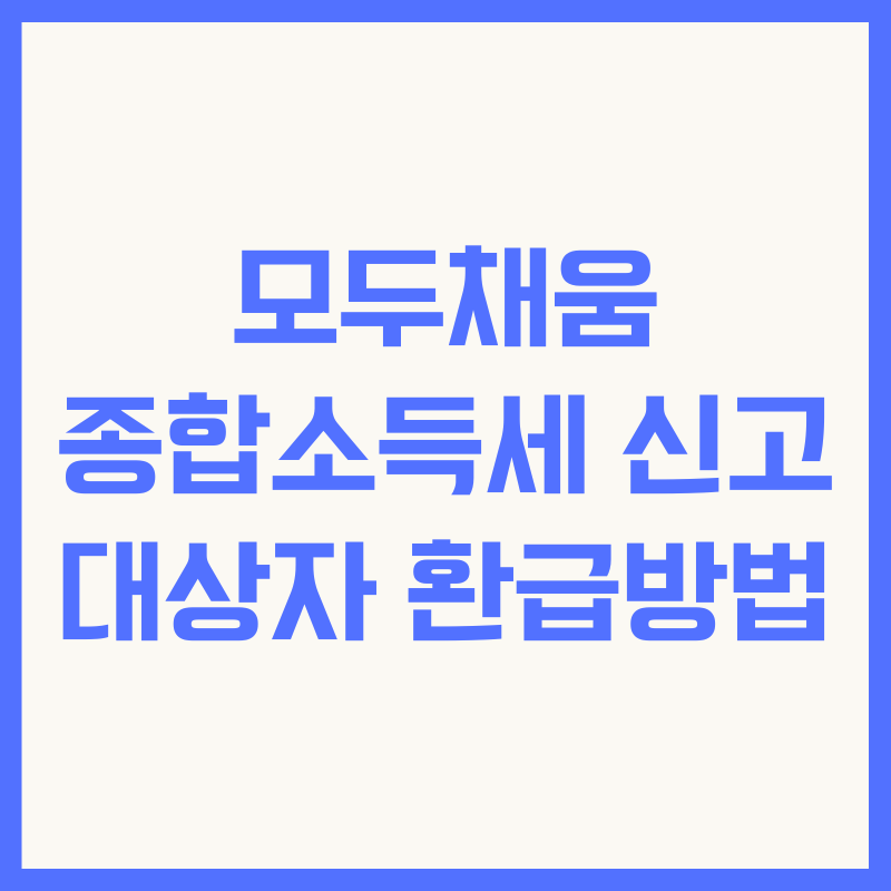 모두채움 종합소득세 신고 대상자 환급방법