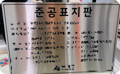 준공표지판