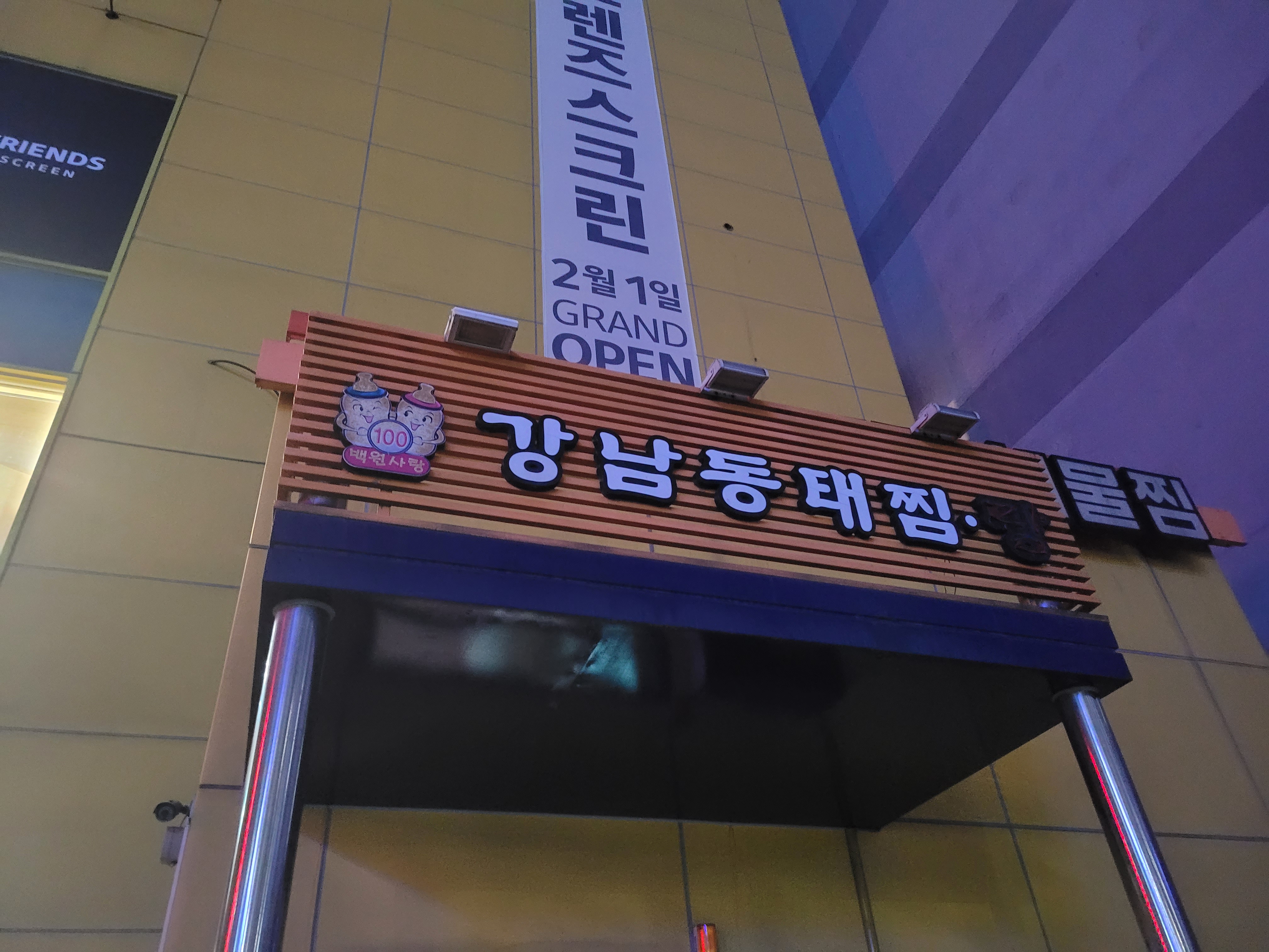 강남동태찜 전국본점 대표 사진