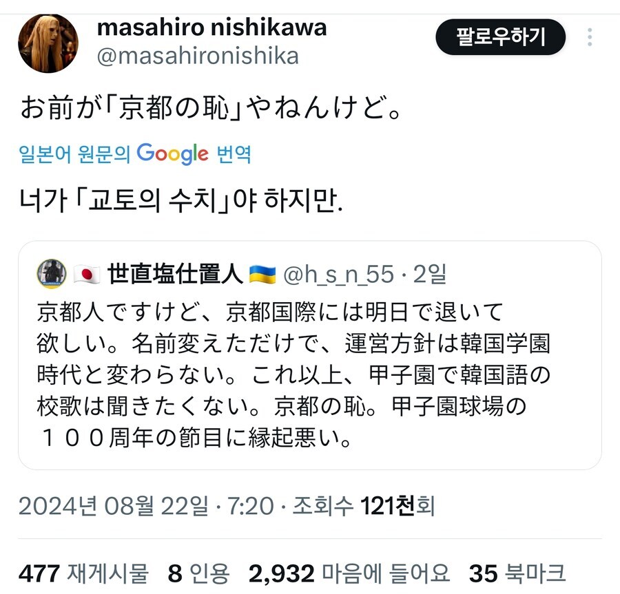 masahiro nishikawa
@masahironishika
お前が「京都の恥」やねんけど。
일본어 원문의 Google 번역
너가 「교토의 수치」야 하지만.
●世直塩仕置人 @h_s_n_55·2일
팔로우하기
京都人ですけど、京都国際には明日で退いて 欲しい。名前変えただけで、運営方針は韓国学園 時代と変わらない。これ以上、甲子園で韓国語の 校歌は聞きたくない。京都の恥。甲子園球場の 100周年の節目に縁起悪い。
2024년 08월 22일 ㆍ7:20 ㆍ조회수 121천회
477 재게시물 8인용 2,932 마음에 들어요 35 북마크