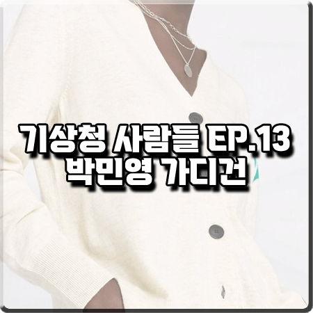  기상청 사람들 13회 박민영 가디건 :: 이자벨마랑 로고 버튼업 가디건 : 진하경 패션