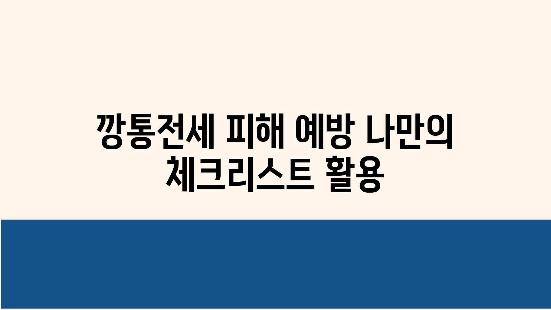 깡통전세 피해 예방 나만의 체크리스트 활용