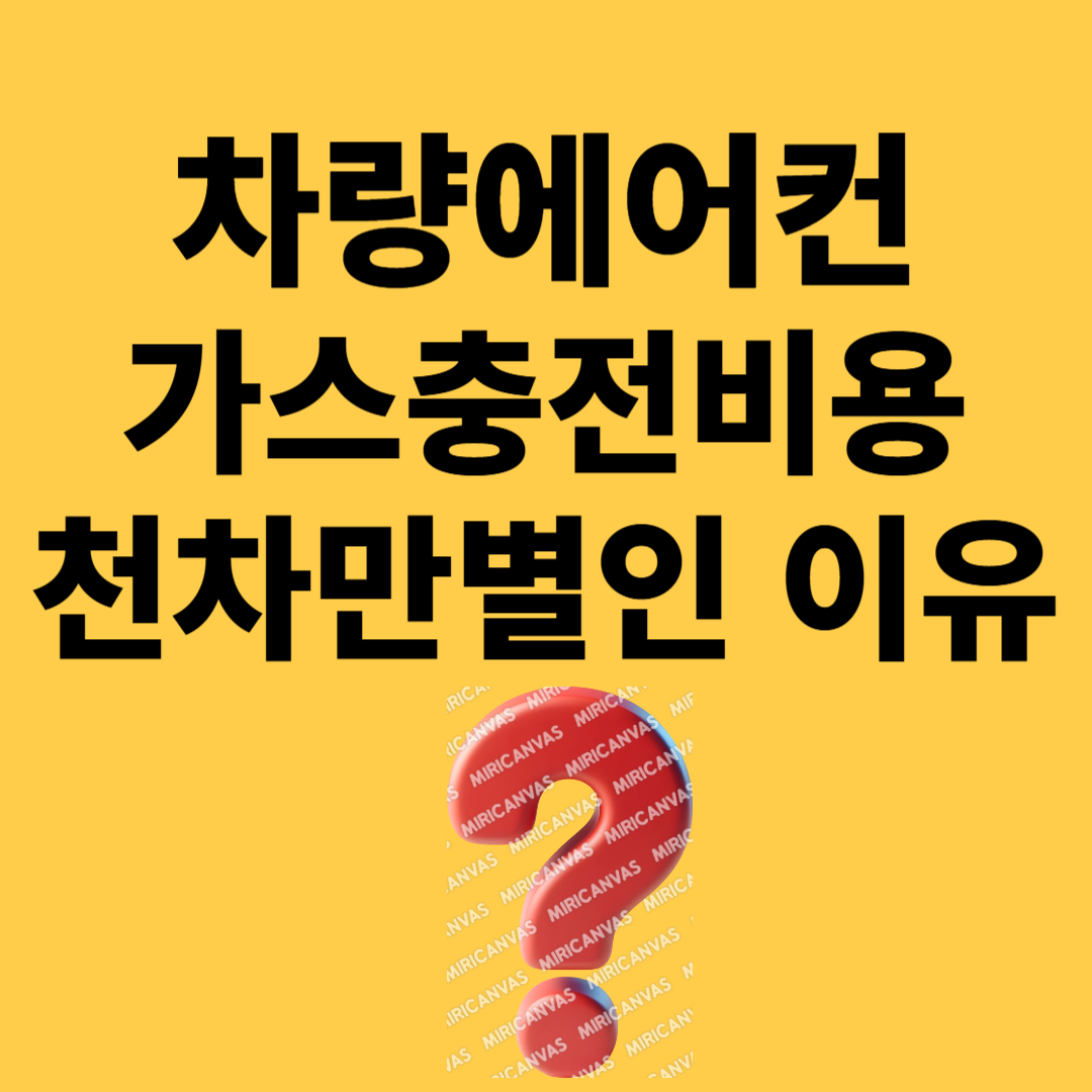 차량 에어컨 가스충전 비용