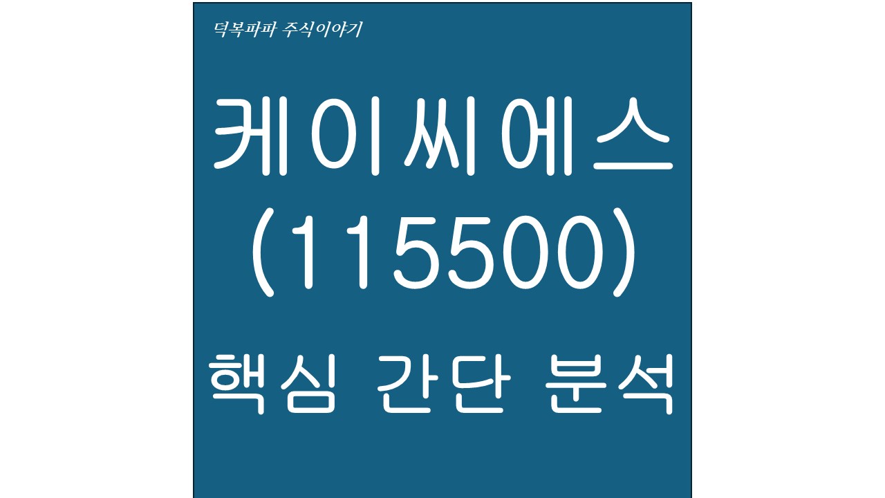 케이씨에스(115500) 핵심 간단 분석