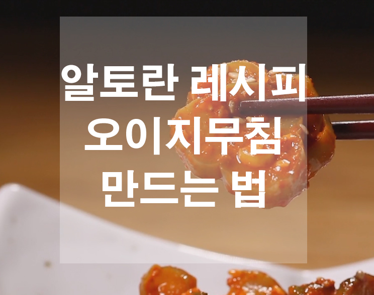  알토란 레시피 오이지무침 만드는법