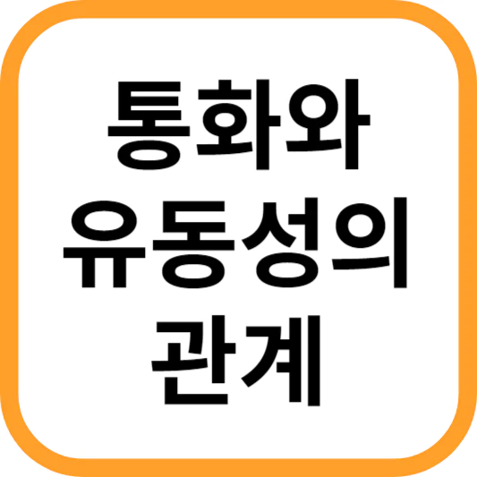 통화와 유동성의 관계