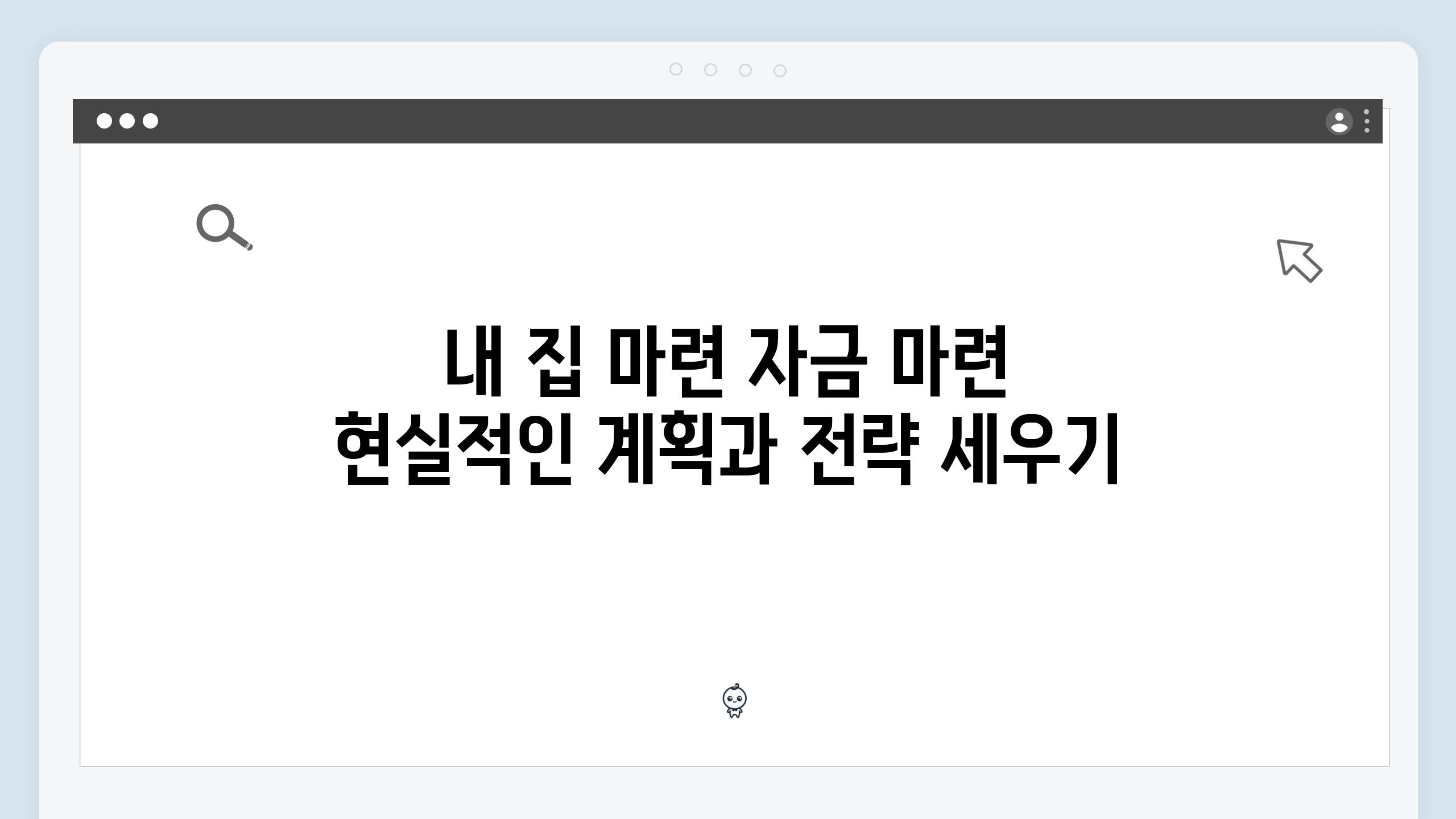 내 집 마련 자금 마련 현실적인 계획과 전략 세우기