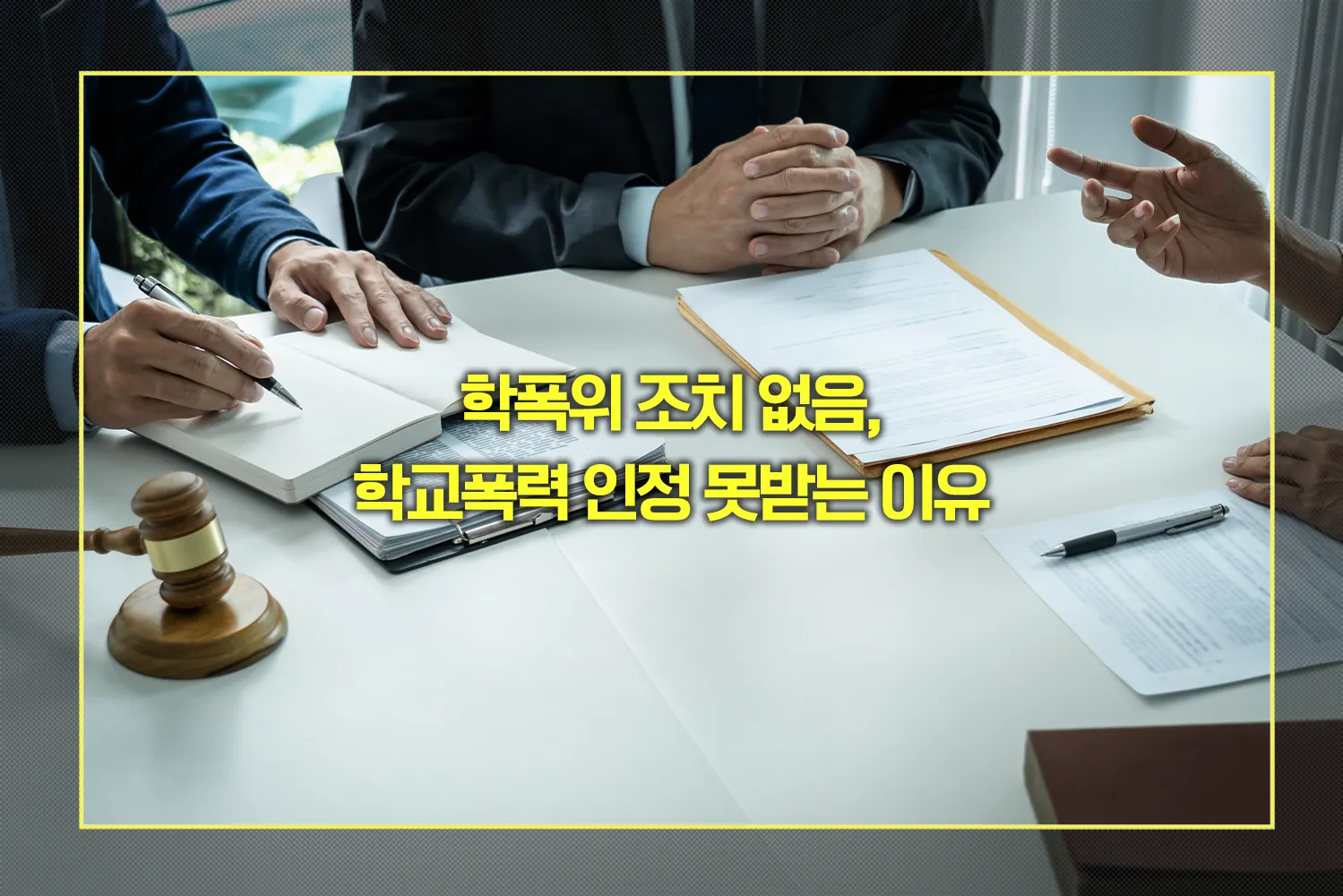 학교폭력 인정 못받는 이유