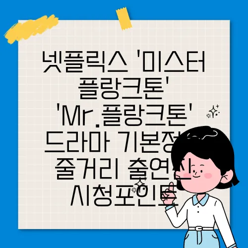 넷플릭스 '미스터 플랑크톤' 'Mr.플랑크톤' 드라마 기본정보 줄거리 출연진 시청포인트