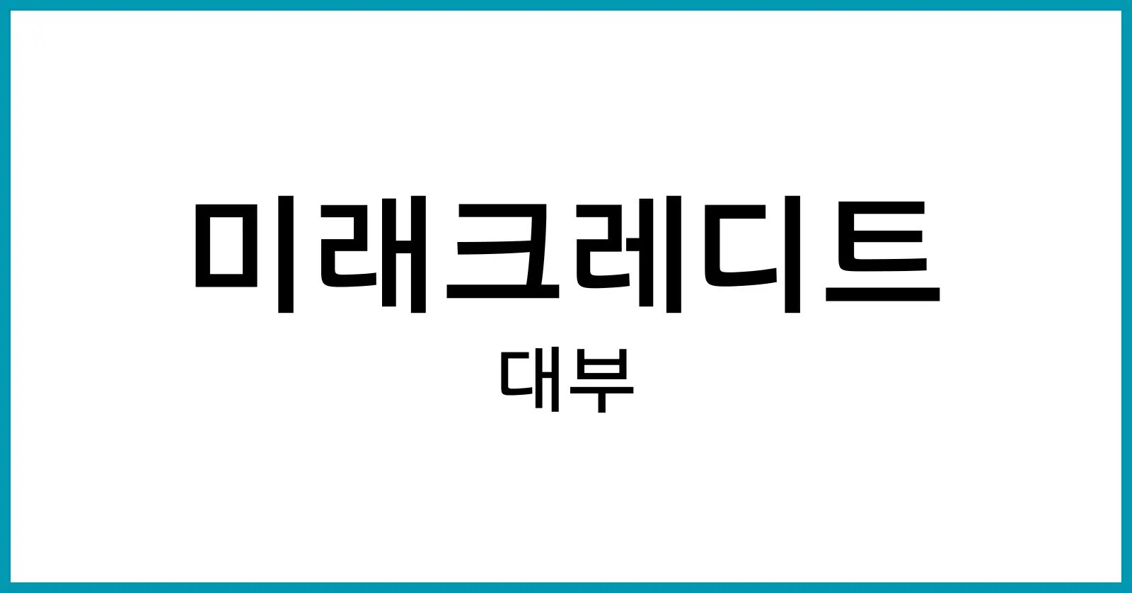 미래크레디트 대부