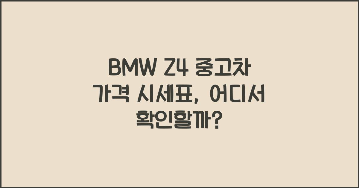 BMW Z4 중고차 가격 시세표