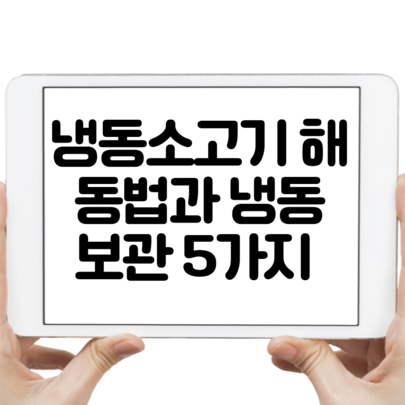 냉동소고기 해동법과 냉동보관 방법 5가지, 보관기간까지 알아보자