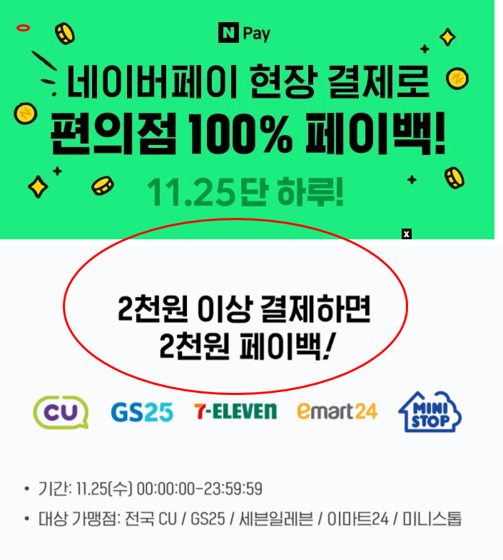  네이버페이 편의점 100%페이백 이벤트