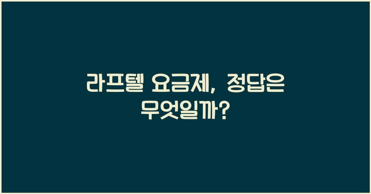 라프텔 요금제