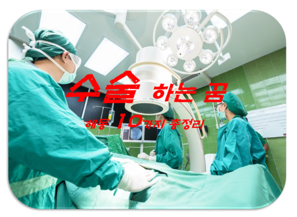  수술하는 꿈 해몽 10가지 총정리