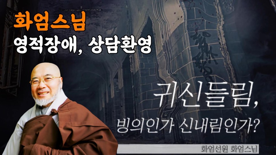 소유, 반환 현상! 악마 학살! 엑소시스트 화엄! 소유 요법 천도재 상담 1