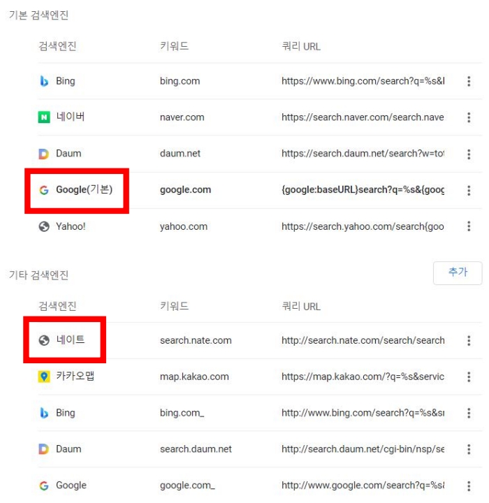 구글 크롬 주소 창 표시줄 검색 공급자 변경 하는 방법 인터넷 브라우저 엔진 기본 설정 하기 빙 네이버 다음 구글 야후 수정 추가 쿼리 url 기타 네이트 다음 유튜브 등록 사이트 홈페이지 키워드 목록