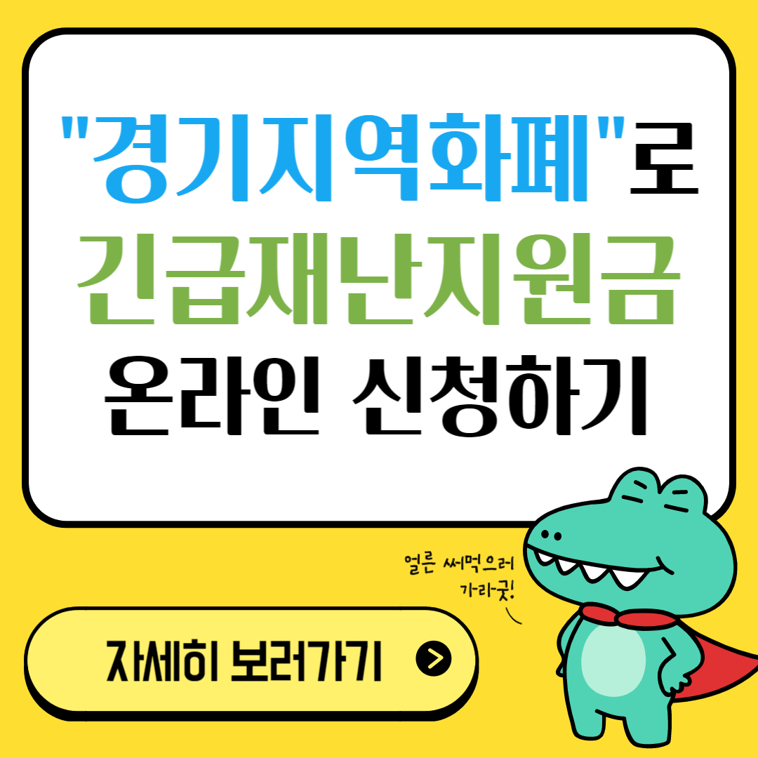  "경기지역화폐"로 전국민 긴급재난지원금 온라인 신청 및 수령하기